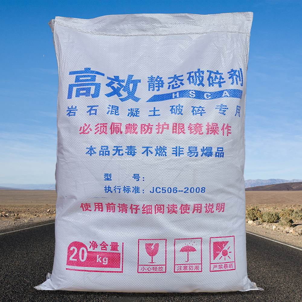 中性包裝高效靜態破碎劑