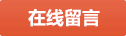 在線留言